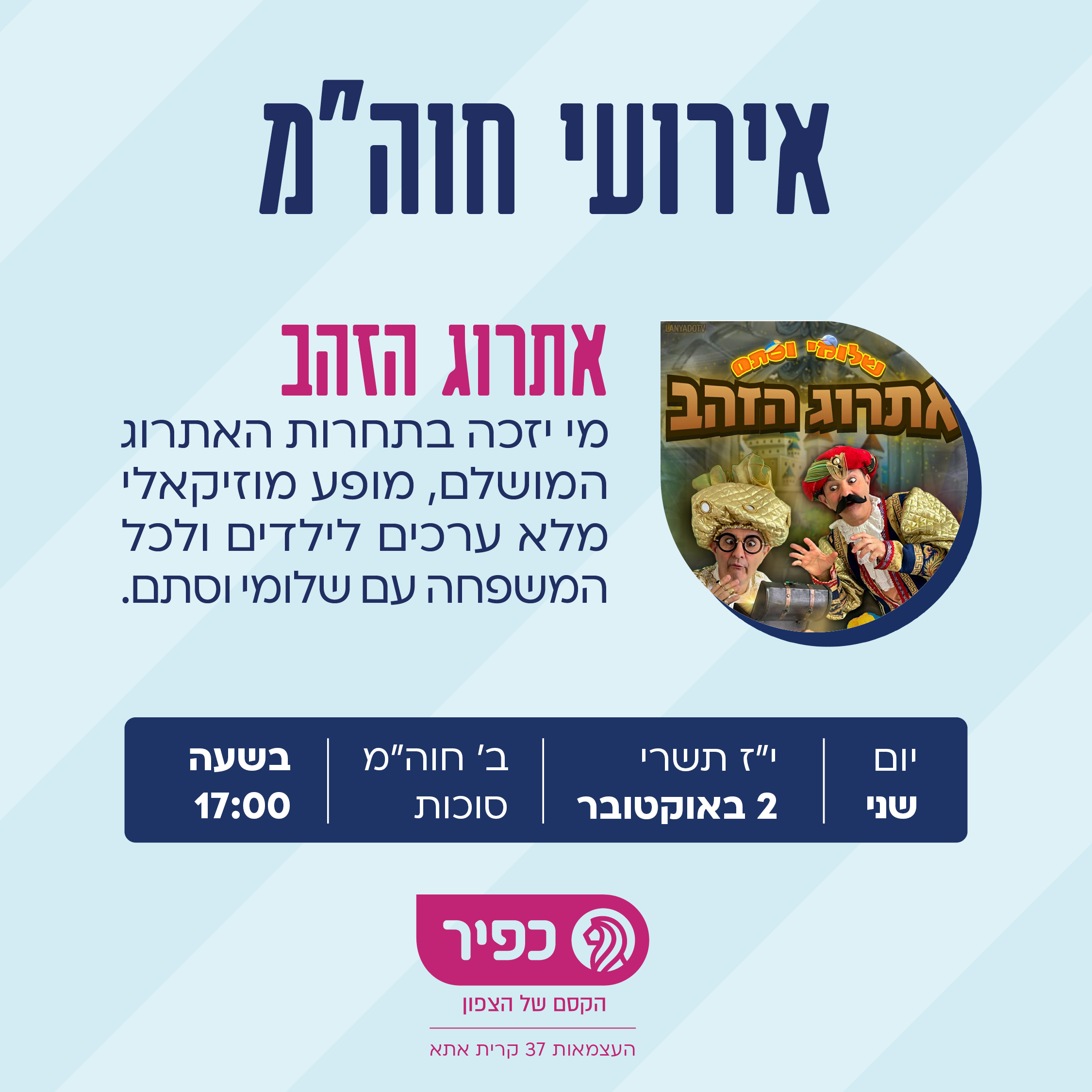 פוסט_אירועי חגים_כפיר