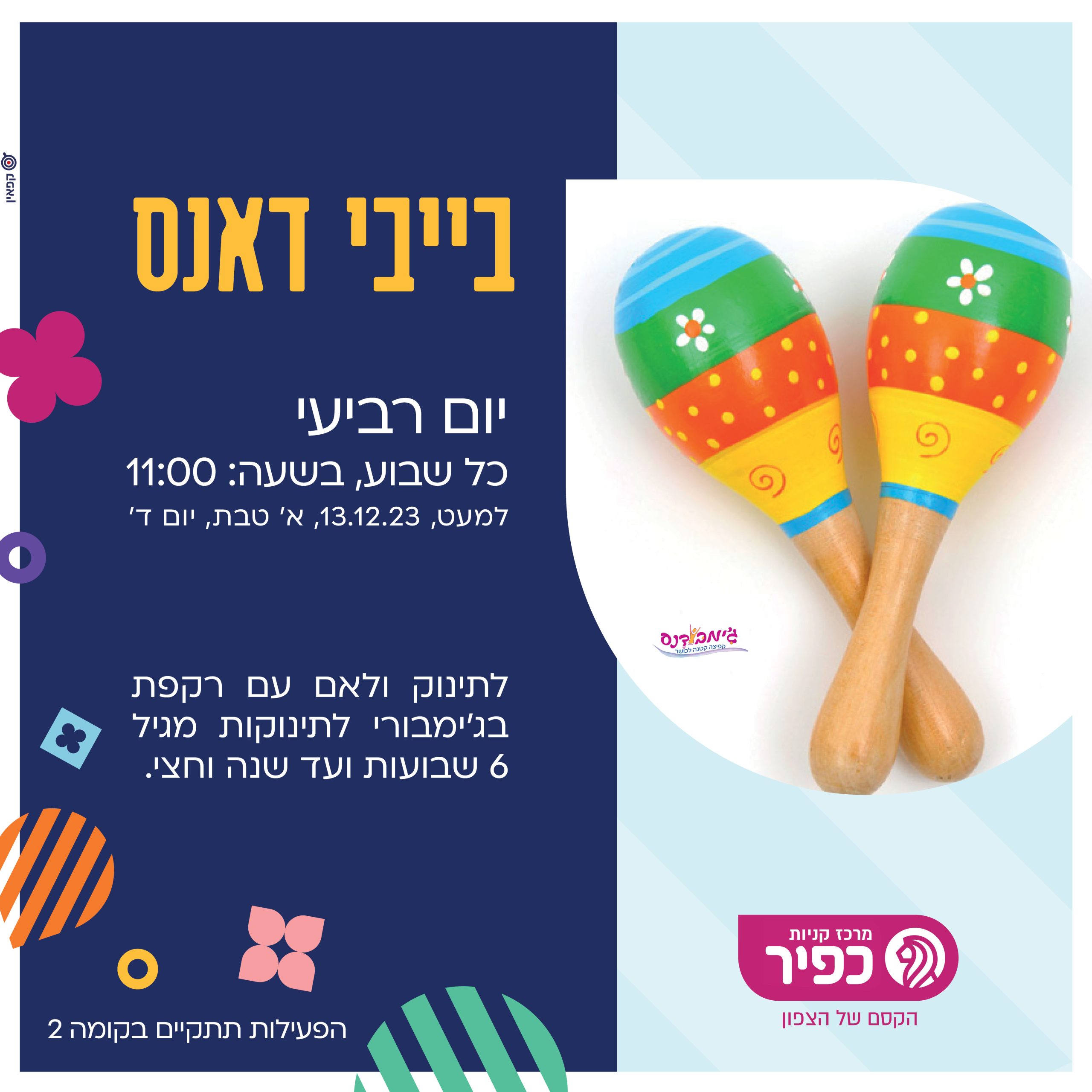 בייבי דצמבר