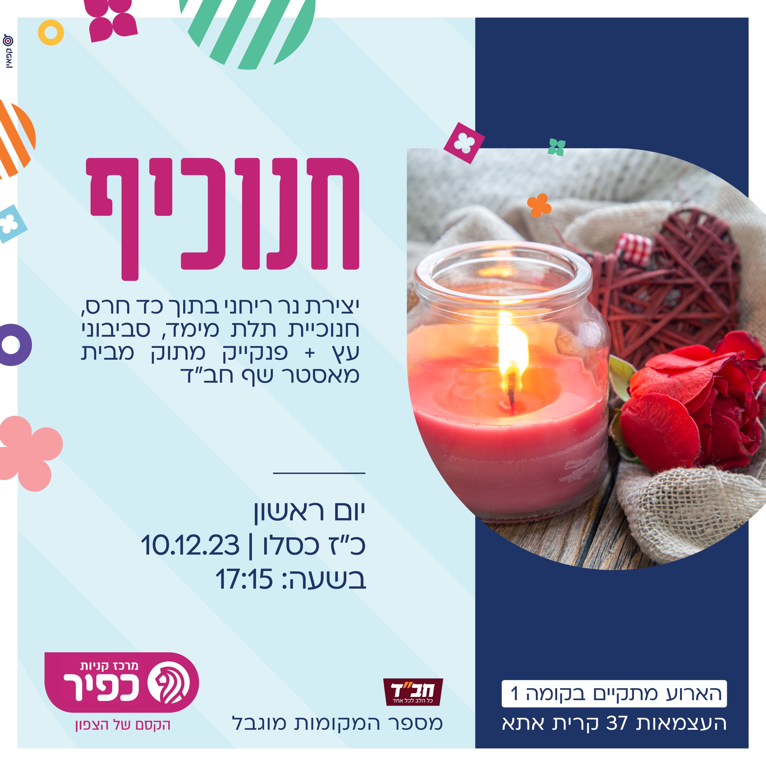 חנוכה_חנוכיף_כפיר