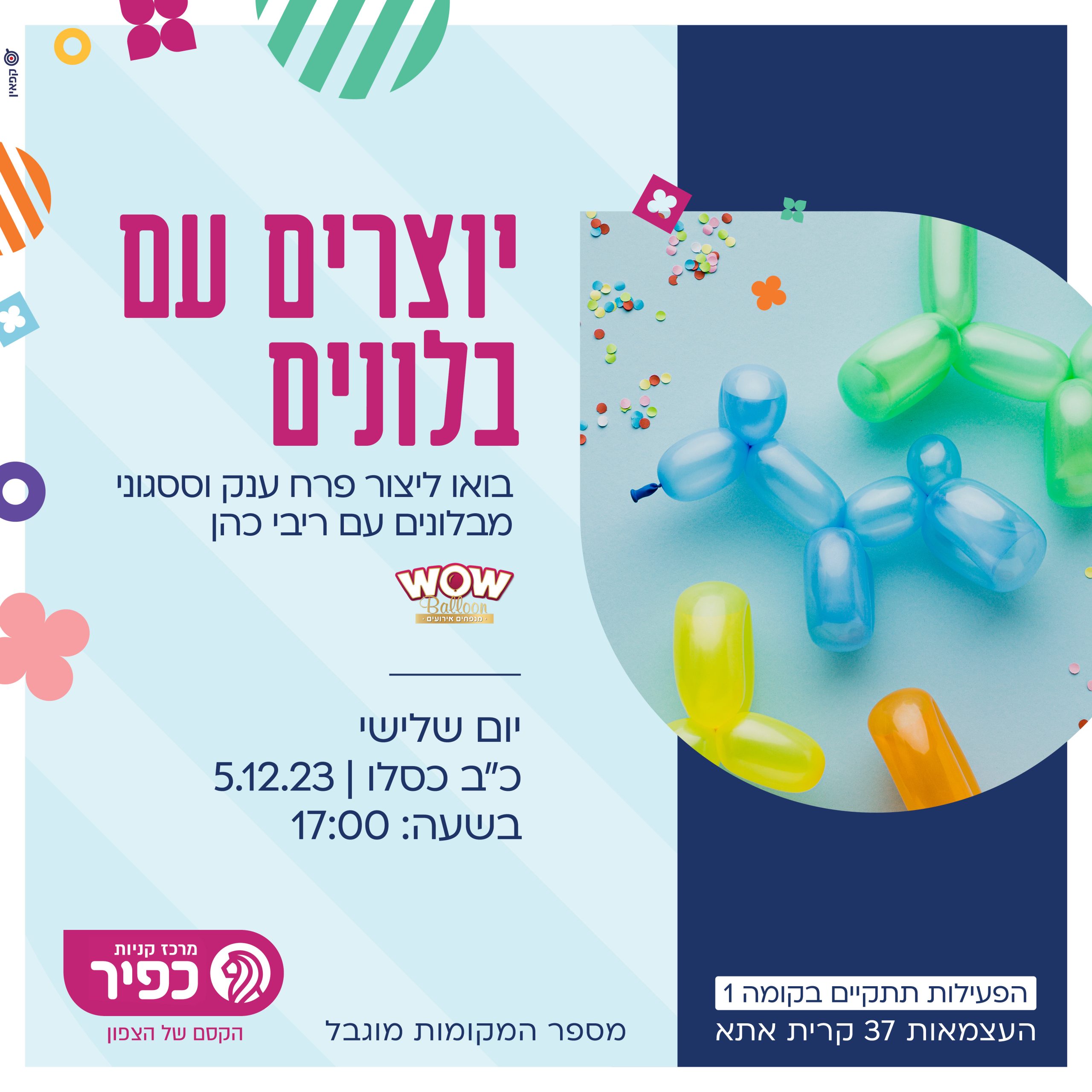 יוצרים עם בלונים5.12 ריבי