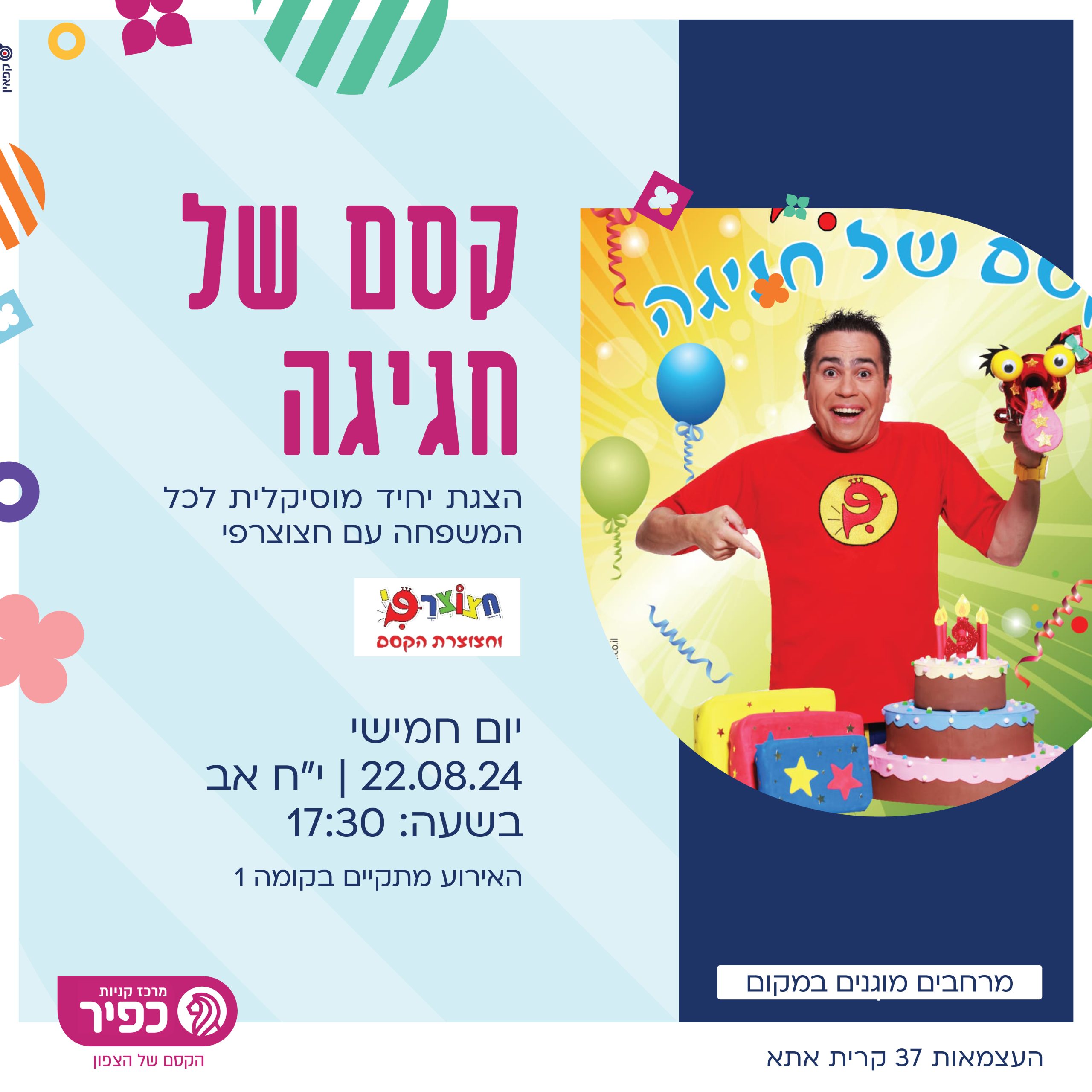רפי חצוצרפי 22.8.24