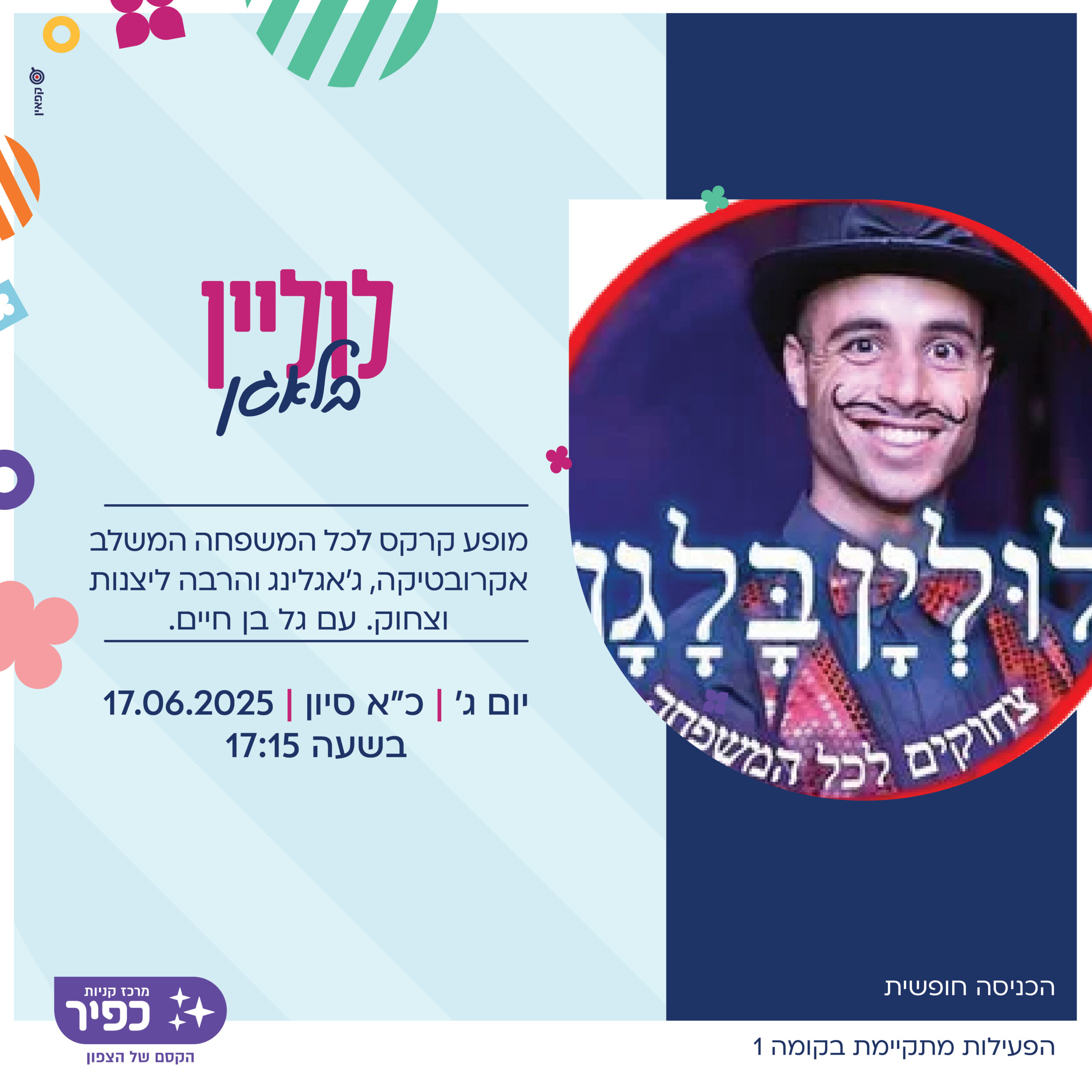 לוליין בלאגן 17.6.25