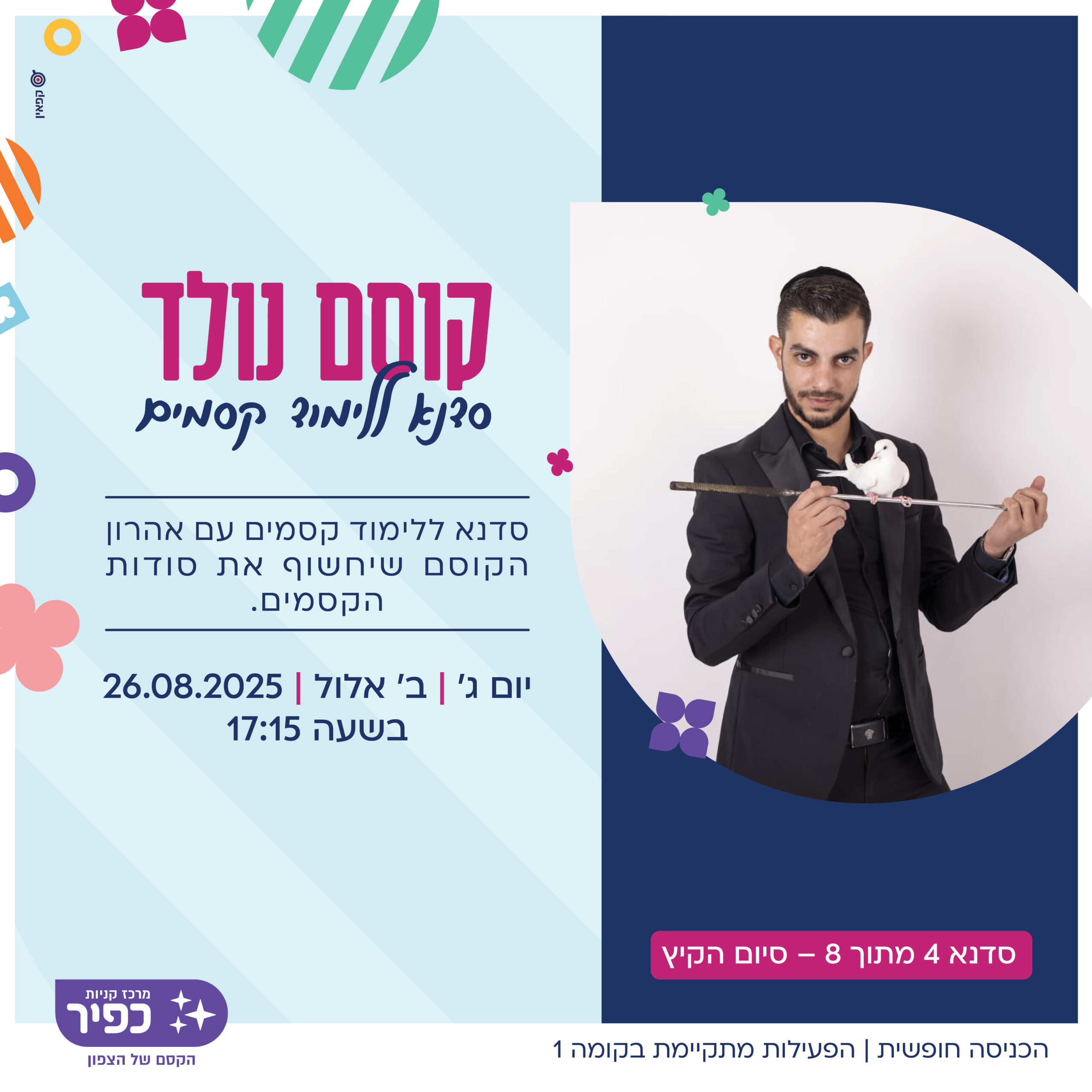 אהרון הקוסם 26.8.25