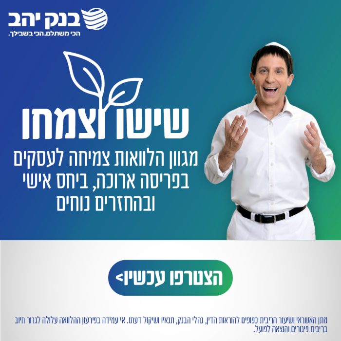 שישו וצמחו 5 2025